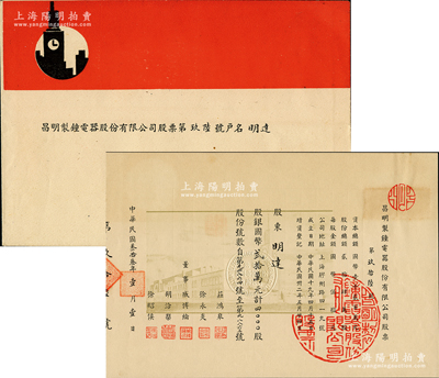 民国叁拾叁年（1944年）昌明制钟电器股份有限公司股票，4000股计国币贰拾万元，票上印有厂房图，形制特殊，且附带原封套，诚属上海老股票之稀见品种；苏健先生藏品，九五成新