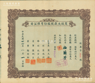 民国卅六年（1947年）楚城大戏院股份有限公司股票，壹股计国币伍拾万元，其发行号码仅为“第0006号”，而承购股东则为举世闻名之中国戏曲艺术大师梅兰芳先生，尤为值得推重；该戏院位于上海杨树浦，以演江淮戏而著称；苏健先生藏品，少见，九成新