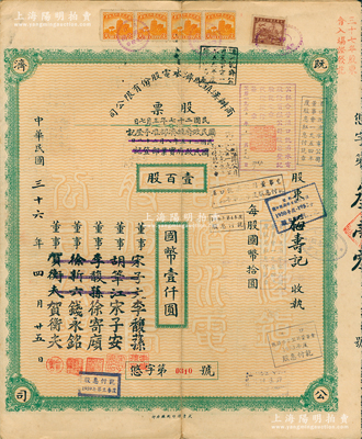 民国三十六年（1947年）商办汉镇既济水电股份有限公司股票，壹百股计国币壹仟圆，票上之董事分别改印为银行家李馥荪、宋子安（宋子文之弟）、徐寄廎、钱永铭和汉口商会会长贺衡夫，附带完整息票，乃属中国著名民族工业老股票；苏健先生藏品，少见，八成新