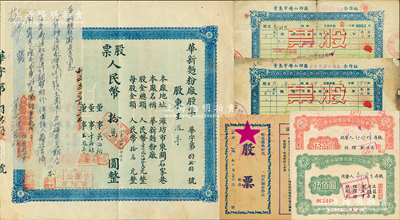 山东老股票6种，详分：1949年（解放区）崐嵛县林村区供销合作社股票，入股人民币贰万元；1950年（潍坊）华新面粉厂股票，壹股人民币拾万圆（折合小麦1800斤），左上角浮贴公安局证明书；青岛市崂山郊区供销合作社股票1951年（夏庄区）200元、（楼山区）3万元；山东省华侨投资公司股票1964年伍拾圆、1965年伍佰圆；苏健先生藏品，七至九成新