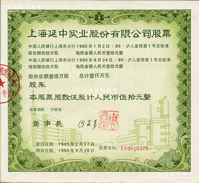 1990年上海延中实业股份有限公司股票，伍股计人民币伍拾元，此为改革开放后上海“老八股”之一；苏健先生藏品，九成新
