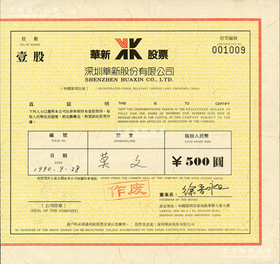 1990年深圳华新股份有限公司股票，壹股计人民币500圆，苏健先生藏品，九成新