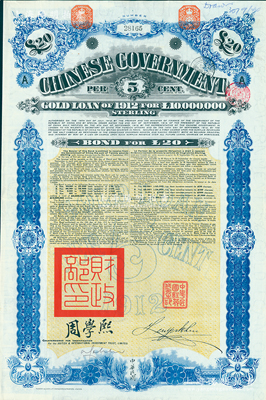 1912年中华民国政府对外发行五厘金镑债券（即克里斯浦借款）20镑，盖有“中华民国驻英代办之印”、驻英公使刘玉麟和北洋政府财政总长周学熙签名，附带有息票，有水印；海外藏家出品，八五成新