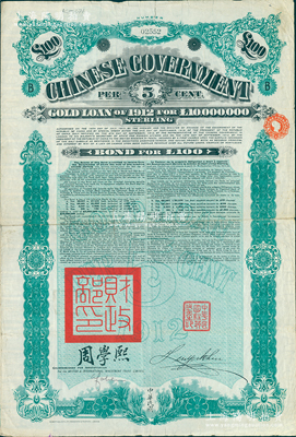 1912年中华民国政府对外发行五厘金镑债券（即克里斯浦借款）100镑，盖有“中华民国驻英代办之印”、驻英公使刘玉麟和北洋政府财政总长周学熙签名，附带有息票，有水印；海外藏家出品，近八成新