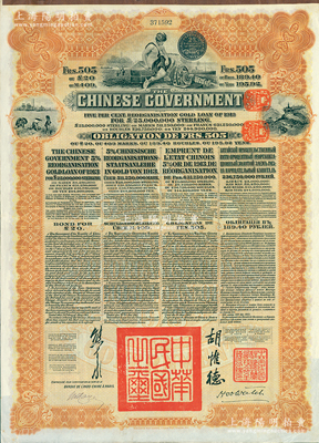 1913年中华民国政府向五国银行团善后大借款公债505法郎，由东方汇理银行（Banque de L'Indo-Chine in Paris）代理发行，棕色印刷，由北洋政府总理兼财政总长熊希龄、驻法公使胡惟德签署；海外藏家出品，八五成新