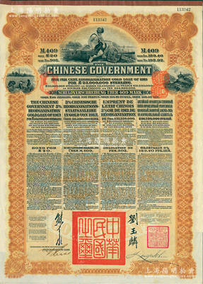 1913年中华民国政府向五国银行团善后大借款公债409马克，由德华银行（Deutsch-Asiatische Bank）代理发行，北洋政府总理兼财政总长熊希龄、驻英公使刘玉麟签署；海外藏家出品，八五成新