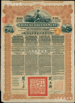 1913年中华民国政府向五国银行团善后大借款公债20英镑，棕色印刷，英商香港上海汇丰银行（Hong Kong & Shanghai Banking Corporation）代理发行，由北洋政府总理兼财政总长熊希龄、驻英公使刘玉麟签署；海外回流品，八成新