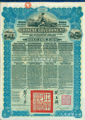 1913年中华民国政府向五国银行团善后大借款公债100英镑，由英商香港上海汇丰银行（Hong Kong & Shanghai Banking Corporation）代理发行，由北洋政府总理兼财政总长熊希龄、驻英公使刘玉麟签署；海外藏家出品，八五成新