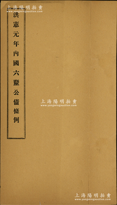 1916年《洪宪元年内国六厘公债条例》1册，由国务卿陆征祥奏请发行，内中开列公债条例18条；是项袁世凯称帝时的“洪宪公债”并未正式发行，极富史料研究价值；保存尚佳，敬请预览