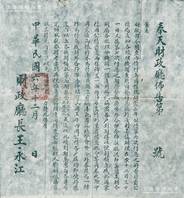 民国六年（1917年）“奉天财政厅佈告”1张，大型尺寸485×525mm，事为“领取三年公债第七次息金”等情，由财政厅长王永江署名；此种北洋政府国债之文献，存世极为稀见，保存甚佳，值得珍视