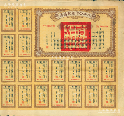 民国十年（1921年）八年公债整理债票壹百圆，由代财政总长潘复签署，附带有息票，此面额券存世稀见，近八成新