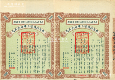 民国十四年（1925年）北京自来水股份有限公司扩充营业债票银元壹仟元共2枚连号，票上总理傅增湘曾任北洋政府教育总长，八五成新（注：此债券仅发行420张）