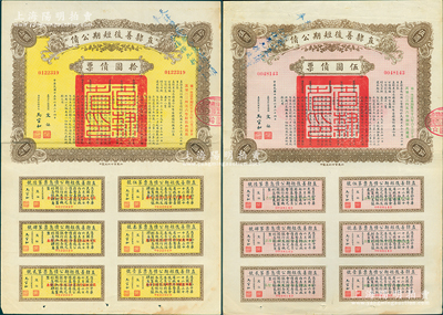 民国十五年（1926年）直隶善后短期公债伍圆、拾圆债票共2枚不同，各附带完整息票，且其上均盖有“天津警察厅代募此项公债，奉令系按九折收款”蓝字，可见其发行纯属摊派之性质，颇具时代见证；八五成新