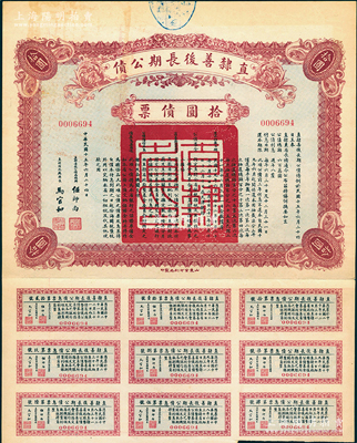 民国十五年（1926年）直隶善后长期公债拾圆债票，附带有息票，八成新