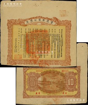 民国十七年（1928年）重庆军需公债票拾圆，上印国民革命军第六路总指挥部、第二十一军司令部修正之公债条例，背印风景图，属著名军阀刘湘部所发行；罕见且属首度公诸于阳明，边有裂痕，七成新