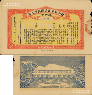 民国廿壹年（1932年）台山县筹建通济桥借入券拾大元，此为地方政府发行之债券，背面印有桥梁图甚是特殊；源于香港工商业巨子李煜堂家族之遗存，罕见且属首度公诸于阳明，近八成新