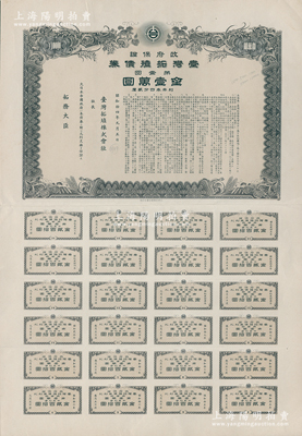 昭和拾四年（1939年）政府保证﹒台湾拓殖债券·第壹回金壹万圆，附带完整息票，内有水印，此种最大面额券存世稀见，八五成新