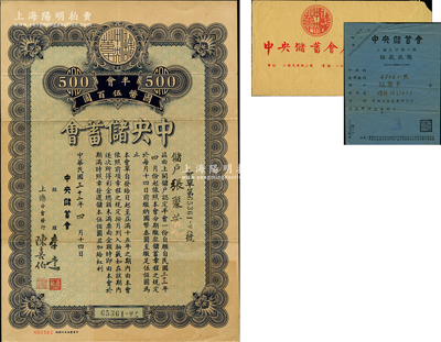 民国三十二年（1943年）中央储蓄会会单，上海分会发行，面额半会国币伍百圆，由经理李达等签名，另附带储款收据、原封套各1份，八成新