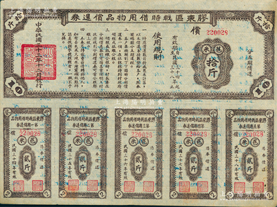 民国三十三年（1944年）胶东区战时借用物品偿还券棕色苞米拾斤，属山东解放区实物债券，八五成新