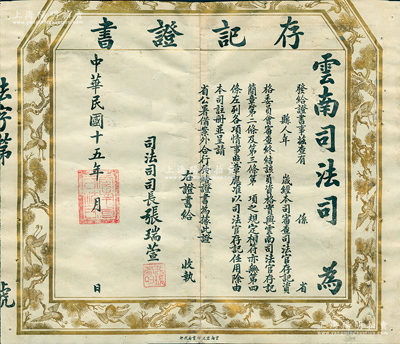 民国十五年（1926年）云南司法司“存记证书”1张，未填用，由司法司长张瑞萱（近代推行民主、法治的革命者之一）签发；保存尚佳，敬请预览