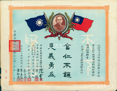 民国三十一年（1942年）“旅秘鲁介休埠侨立兴华小学校学生抗日救国团演戏开彩筹款救济祖国难童”奖状1张，上印孙中山像和双旗，且有“当仁不让，见义勇为”字样；介休是华侨对秘鲁最大海港——卡亚俄港的称呼，该奖状是华侨学生支援抗战之珍贵史料；保存较佳，敬请预览