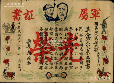 民国改1950年山西“闻喜县人民县政府·革命军人家属证明书”1张，上印毛主席和朱德双头像、军人和农作图等，由县长白桂林签署，图案美观，极富时代之气息；罕见且保存尚佳，敬请预览