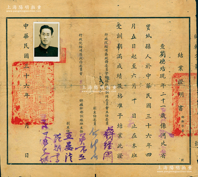 民国三十六年（1947年）“行政院绥靖区政务委员会冀鲁区乡镇干部训练班”结业证明书1张，发给河北宝坻县学员刘德培氏，由主任委员蒋经国（蒋介石长子）等签署；保存尚佳，背有贴补，敬请预览