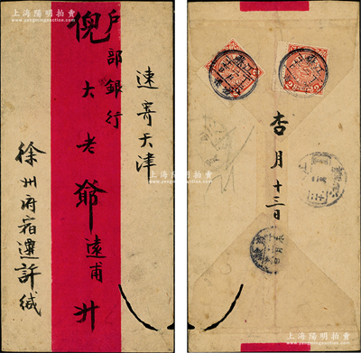 光绪丁未年（1907年）徐州府宿迁县寄天津户部银行之实寄封1个，背贴蟠龙贰分邮票2枚，盖有“江苏宿迁丁未二月十七日”戳，保存尚佳，敬请预览