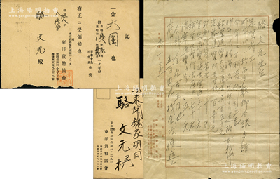 昭和十六年（1941年）日本钱币名家小川浩致骆文元（即骆泽民长兄）信札一通，事为“购买绍圣通宝大字真书650元、元祐通宝行书背陕150元、政和狭穿篆书10元、皇宋通宝真书宽通20元、绍圣元宝行书厚肉70元”等古钱珍品；另附东洋货币协会致骆文元之会费收据（明信片式）1张；源於京城前辈名家骆泽民先生之遗存，保存较佳，敬请预览和珍视