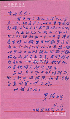 1964年著名钱币收藏家罗伯昭致京城钱币名家骆泽民信札一通，事为“前在沈子槎处得太元货泉一品，考得是初铸，与凉造新泉有相似之处”，又言及“近来我确认房山大安山出土的铁永安一千、一百等钱是唐安禄山铸…有特别永安一十、铁五铢、铁货布、铁顺天都望拓示”和“古刀布特别品、三孔布旧拓片，望留意收集”等情，内容极为精彩；源于京城前辈名家骆泽民先生之遗存，附带原信封，保存甚佳，敬请预览和珍视