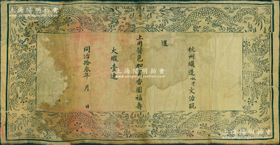 同治拾叁年（1874年）宫廷织锦一块，尺寸410×210mm，其上墨字书有“杭州织造奴才文治跪进，上用酱色加宽香圆福寿大缎壹连”字样，保存较佳，敬请预览