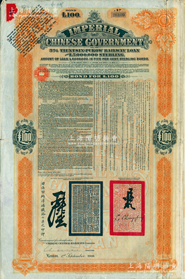 1908年（光绪三十四年）大清帝国政府对外发行津浦铁路债券桔色100英镑，由英商伦敦华中铁路公司（Chinese Central Railways Ltd., London）代理发行，有督办津浦铁路大臣吕海寰、驻英大臣李经方（李鸿章之子）签名及官印，附带有息票；海外藏家出品，八成新