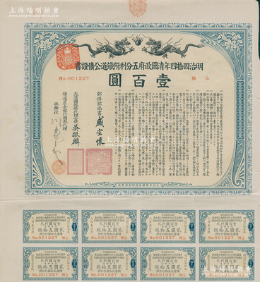 明治四拾四年（宣统叁年，1911年）清国政府五分利附铁道公债证书壹百圆，由邮传部尚书盛宣怀、驻日公使吴振麟等签名发行，有水印，附带息票，少见，八成新