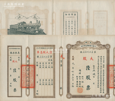 光绪改民国元年（1912年）商办川省川汉铁路有限公司股票，大股陆股票（每股库平银伍拾两），附带息单和存根；著名历史学家、复旦大学博士生导师朱荫贵教授藏品，八五成新