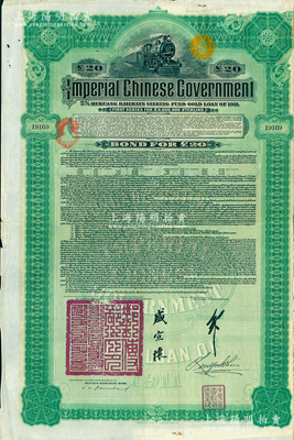 1911年大清帝国政府对外发行湖广铁路债券20英镑，由德华银行（Deutsch-Asiatische Bank）代理发行，邮传部尚书盛宣怀、驻英公使刘玉麟签押；海外藏家出品，八成新