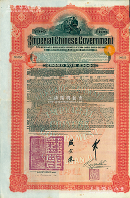 1911年大清帝国政府对外发行湖广铁路债券100英镑，由德华银行（Deutsch-Asiatische Bank）代理发行，邮传部尚书盛宣怀、驻英公使刘玉麟签押；海外藏家出品，八成新