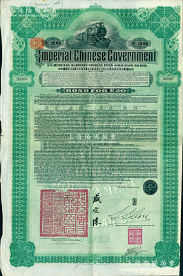 1911年大清帝国政府对外发行湖广铁路债券20英镑，由东方汇理银行（Banque de L’Indo-Chine in Paris）代理发行，邮传部尚书盛宣怀、驻法公使林桐实签押；海外藏家出品，八成新