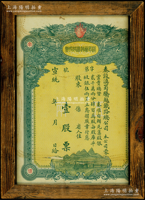 宣统年（1909-11年）滇蜀腾越铁路股票，壹股计库平纹银伍两，双龙图，装帧于镜框之中，保存尚佳，敬请预览