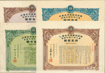 1935至1941年南満铁道株式会社债券共4种，详分：1935年（第47回）金壹千圆、1939年（第62回）金壹万圆、1940年（第73回）金壹百圆、1941年（第76回）金五百圆，均附带息票，七五至九成新