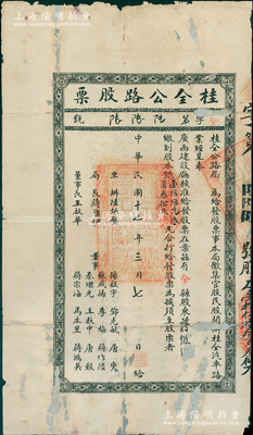 民国十七年（1928年）桂全公路股票（即桂林至全州公路），面额股本银壹拾伍元叁角叁仙，由桂全公路局呈奉广西建设厅核准发行，票上局长蒋继伊曾任广西财政厅长、省参议长；广西老股票之稀见品，亦属首度公诸于阳明，有小贴补，七五成新