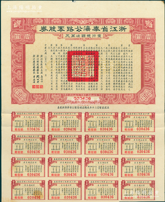 民国二十三年（1934年）浙江省奉海公路零股券（即奉化至宁海公路）壹圆，由省主席鲁涤平等署名，附带有息票，八成新