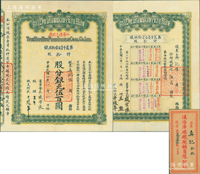 民国二年（1913年）汉冶萍煤铁厂矿有限公司二等优先股票，拾股计银元伍百圆，票上有晚清重臣盛宣怀之亲笔签名，附带有息单和封套；中国最著名之洋务运动企业老股票，为收藏老股票之必备品种，九成新