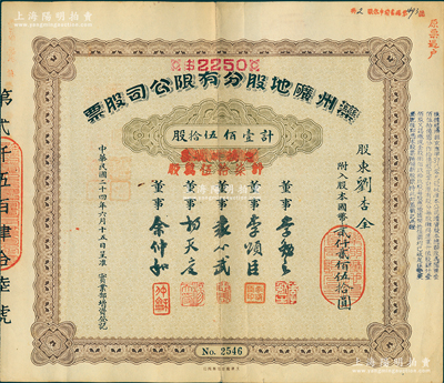 民国二十四年（1935年）滦州矿地股分有限公司股票，壹佰伍拾股计国币贰仟贰佰伍拾圆，又加盖“凭换新股票计柒拾伍万股”，上有董事袁心武（袁世凯第六子）等签名；中国著名煤矿企业老股票，少见，八成新