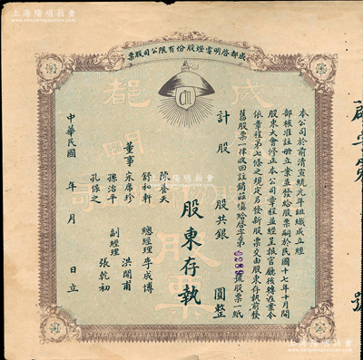 民国年（1928-）成都启明电灯股份有限公司股票，未填用；该公司成立于清宣统元年，乃西南民族工业之先驱，也是四川电力工业史上的第一家公用电力企业；苏健先生藏品，少见，八成新