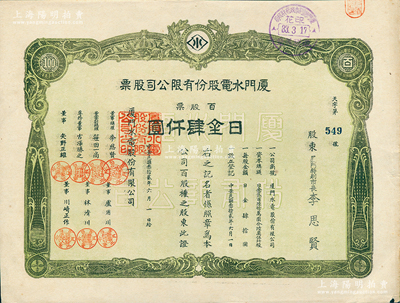 民国叁拾贰年（1943年）厦门水电股份有限公司股票，百股票日金肆仟圆，其承购股东厦门特别市长李思贤即为该公司董事总理；1938年厦门沦陷后，伪政权将原厦门电灯公司与自来水公司合并，改组为厦门水电公司，至1945年抗战胜利后，复拆分交还给民营；罕见品，八五成新