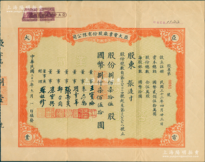 民国三十二年（1943年）亚大电业厂股份有限公司股票，捌佰柒拾五股计国币捌仟柒佰伍拾圆；票上董事兼经理苏祖修氏为中国第一家无线电厂亚美股份有限公司厂长，其家族曾率先创办我国第一家“上海广播无线电台”，曾对我国民用无线电事业和普及无线电技术贡献卓著；少见品，八成新