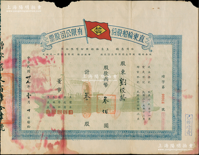 民国卅七年（1948年）直东轮船股份有限公司股票，叁股计国币叁佰圆，上印绿色轮船图和旗帜；该公司创立于宣统三年，是天津第一家民营轮船公司，主营天津至海参崴、上海、广州等航线，历史意义厚重；罕见品，且属首度公诸于阳明，七五成新