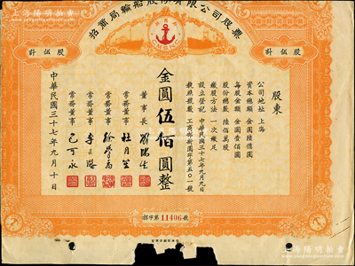 民国三十七年（1948年）招商局轮船股份有限公司股票，伍股计金圆伍佰圆，由刘鸿生、杜月笙等签名，属未正式发行，背附解放初期原招商局员工之证词；中国老股票之名誉品，为证券展览之必备，六成新