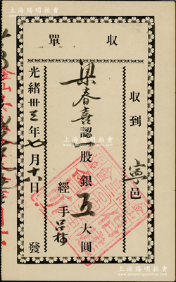 光绪卅三年（1907年）金山正埠（中国）保皇会倡建会所（股票）收单，一股计银五大圆，由广东宁邑华侨梁春喜所承购，此乃研究康有为保皇立宪运动之重要历史实证，堪称中国老股票之大珍品，亦属首度公开面世，八成新，值得关注和推重