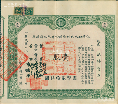 民国十八年（1929年）仁济和水火保险股份有限公司股票，壹股计国币贰拾伍圆，票上由董事会长李伟侯（即晚清重臣李鸿章长孙李国杰）、董事许修直（著名法学家，曾任内政部常务次长、伪北平市长）、李次山（民初律师界领袖）、欧阳荣之（保险业知名人士）、唐应华（该公司总经理）签名，此乃中国最早的华商保险公司之一，历史意义厚重；中国保险业老股票之珍罕名誉品，此壹股券存世比拾股券更为罕见，乃属首